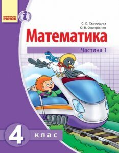 Ранок Математика. Підручник для 4 класа ЗНЗ: У 2 частинах - Скворцова С.О.