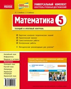 Математика. 5 класс. Универсальный комплект: Контроль учебных достижений - Стадник Л. Г.