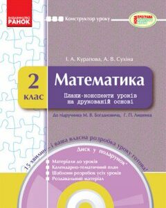 Ранок Математика. 2 клас : плани-конспекти уроків на друкованій основі + CD-диск - Курапова І.А.