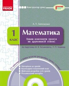 Ранок Математика. 1 клас: плани-конспекти уроків на друкованій основі + CD-диск - Запольська А.Т. (9786170912985)