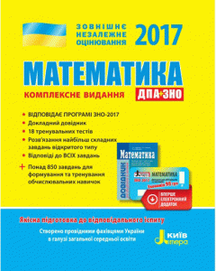 ЗНО 2017. Математика: комплексне видання - Гальперіна А.Р.