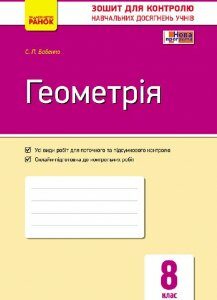 Геометрія. 8 клас. Зошит для контролю навчальних досягнень - Бабенко С.П. (9786170930903)