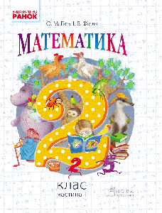 Ранок Математика. 2 клас. Підручник для ЗНЗ. У 2-х частинах. Частина 1 - Гісь О.М.