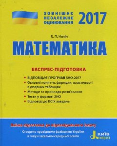 Ранок Математика. Експрес-підготовка. ЗНО 2017 - Нелін Є.П.