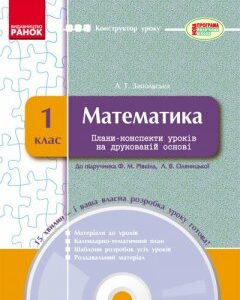 Ранок Математика. 1 клас: плани-конспекти уроків на друкованій основі + CD-диск - Запольська А.Т. (9786170912992)