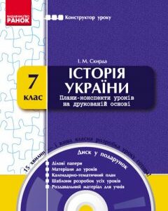 Ранок Історія України. 7 клас: конструктор уроку + CD-диск (9786170909985)