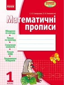 Ранок Математичні прописи. 1 клас (до "Навчального зошита" С.О. Скворцової