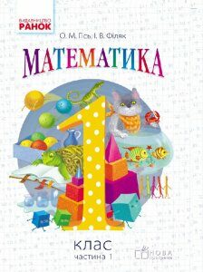 Ранок Математика. 1 клас. Підручник для загальноосвітніх навчальних закладів. У 2-х частинах. Частина 1 - Гісь О.М.