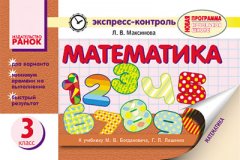 Математика. 3 класс: экспресс-контроль: к учебнику М.В. Богдановича