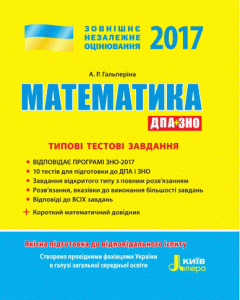 ЗНО 2017. Математика. Типові тестові завдання - Гальперіна А.Р. (9789661786843)