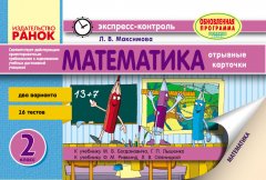 Математика. 2 класс: экспресс-контроль - Максимова Л.В. (9789666728473)