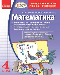 Ранок Математика. 4 класс: тетрадь для контроля учебных достижений - Скворцова С.А.