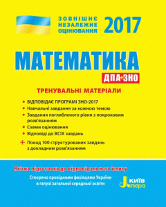 Ранок ЗНО 2017. Математика. Тренувальні матеріали - Захарійченко Ю.О.