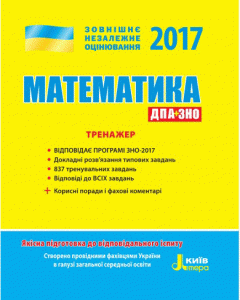 Ранок ЗНО 2017. Математика. Тренажер - Захарійченко Ю.О.