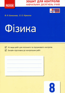 Фізика. 8 клас. Контроль навчальних досягнень - Божинова Ф.Я.