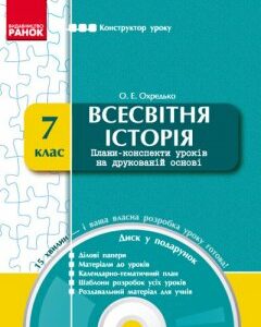 Ранок Всесвітня історія. 7 клас: конструктор уроку + CD-диск (9786170910035)