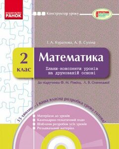 Ранок Математика. 2 клас: плани-конспекти уроків на друкованій основі + CD-диск - Курапова І.А.