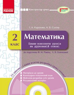 Ранок Математика. 2 клас: плани-конспекти уроків на друкованій основі + CD-диск - Курапова І.А.