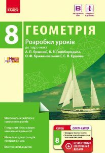 Геометрія. 8 клас: Розробки уроків (до підруч. А. П. Єршової