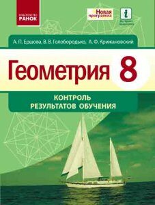 Геометрия 8 класс: Контроль результатов обучения - Ершова А.П.