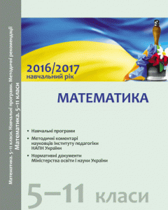 Математика. 5-11 класи. Навчальні програми