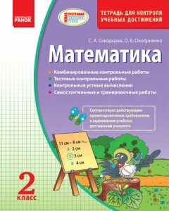 Ранок Математика. 2 класс. Тетрадь для контроля учебных достижений - Скворцова С.А.