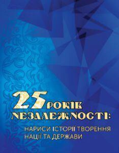 25 років незалежності: нариси історії творення нації та держави