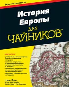 История Европы для чайников