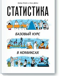 Статистика. Базовый курс в комиксах