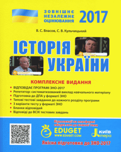 ЗНО 2017. Історія України: комплексне видання - Власов В.С.