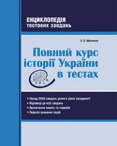 Повний курс історії України в тестах. Енциклопедія тестових завдань - Мартинюк О.О. (9786170915405)