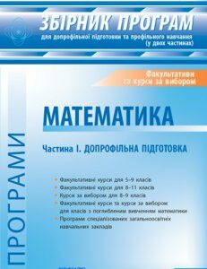 ЗБІРНИК програм для допрофільного навчання та профільної підготовки. Частина 1 - Прокопенко Н.С.