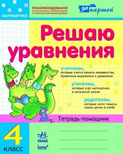 Ранок За партой. Решаю уравнения. 4 класс. Тетрадь-помощник - Агаркова І.П.