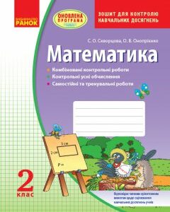 Ранок Математика. 2 клас: зошит для контролю навчальних досягнень - Скворцова С.О.