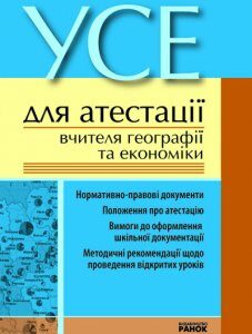 Усе для атестації вчителя географії та економіки (9789666720927)