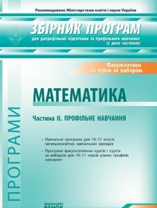 ЗБІРНИК програм для допрофільного навчання та профільної підготовки. Частина 2 - Прокопенко Н.С.