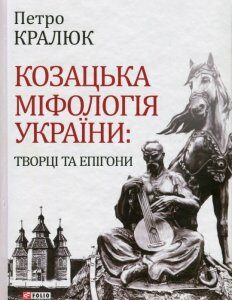 Козацька міфологія України: творці та епігони (9789660376052)