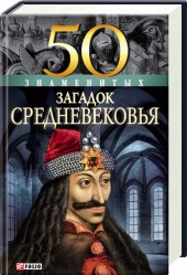 50 знаменитых загадок истории Средневековья (9789660341050)