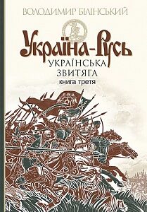 Україна-Русь : історичне дослідження : у 3 кн. Кн. 3. : Українська звитяга (9789661045346)