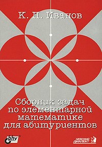 Сборник задач по элементарной математике для абитуриентов. Изд.4