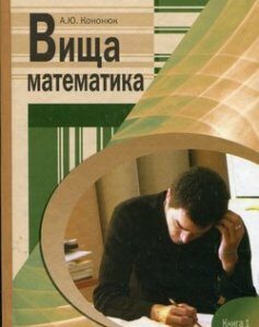 Вища математика. Навчальний посібник Кн. 1