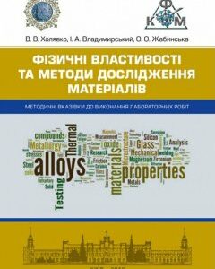 Фізичні властивості та методи дослідженя матеріалів. Методичні вказівки до виконання лабораторних робіт