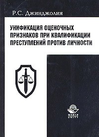 Унификация оценочных признаков при квалификации преступлений против личности