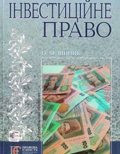 Інвестиційне право (Навчальний посібник)