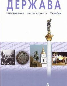 Держава. Ілюстрована енциклопедія України