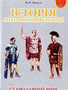 Історія античної цивілізаціїї. У 3-х томах. Т.2.Стародавній Рим