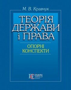 Теорія держави і права (опорні конспекти)