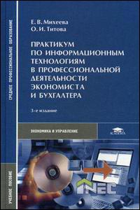 Практикум по информационным технологиям в профессиональной деятельности. Учебное пособие