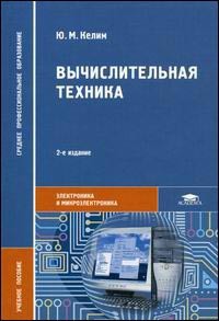 Вычислительная техника. Изд.2. Учебное пособие