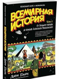 Всемирная история. Краткий курс в комиксах. Том 1